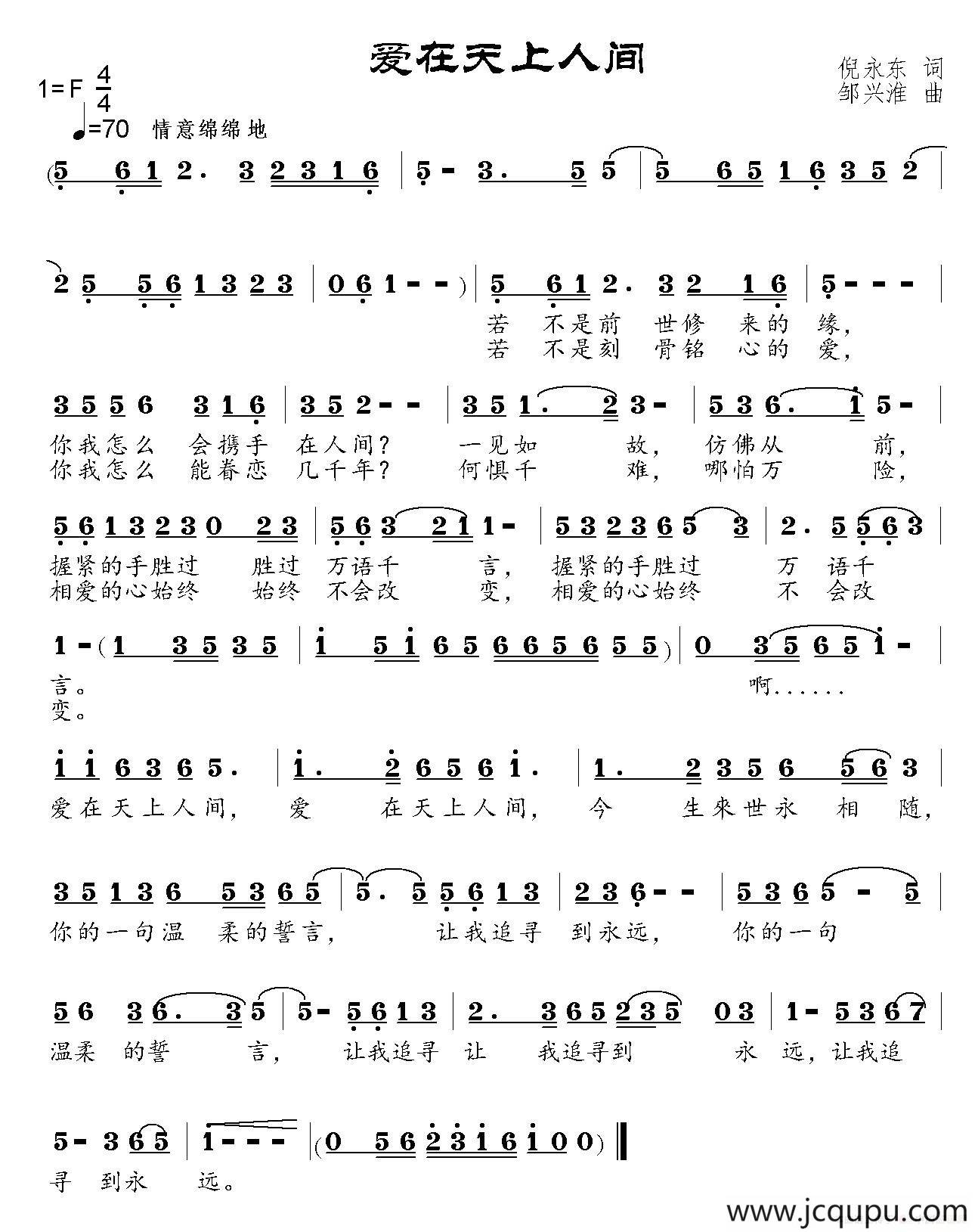 爱在天上人间 （倪永东词 邹兴淮曲）简谱
