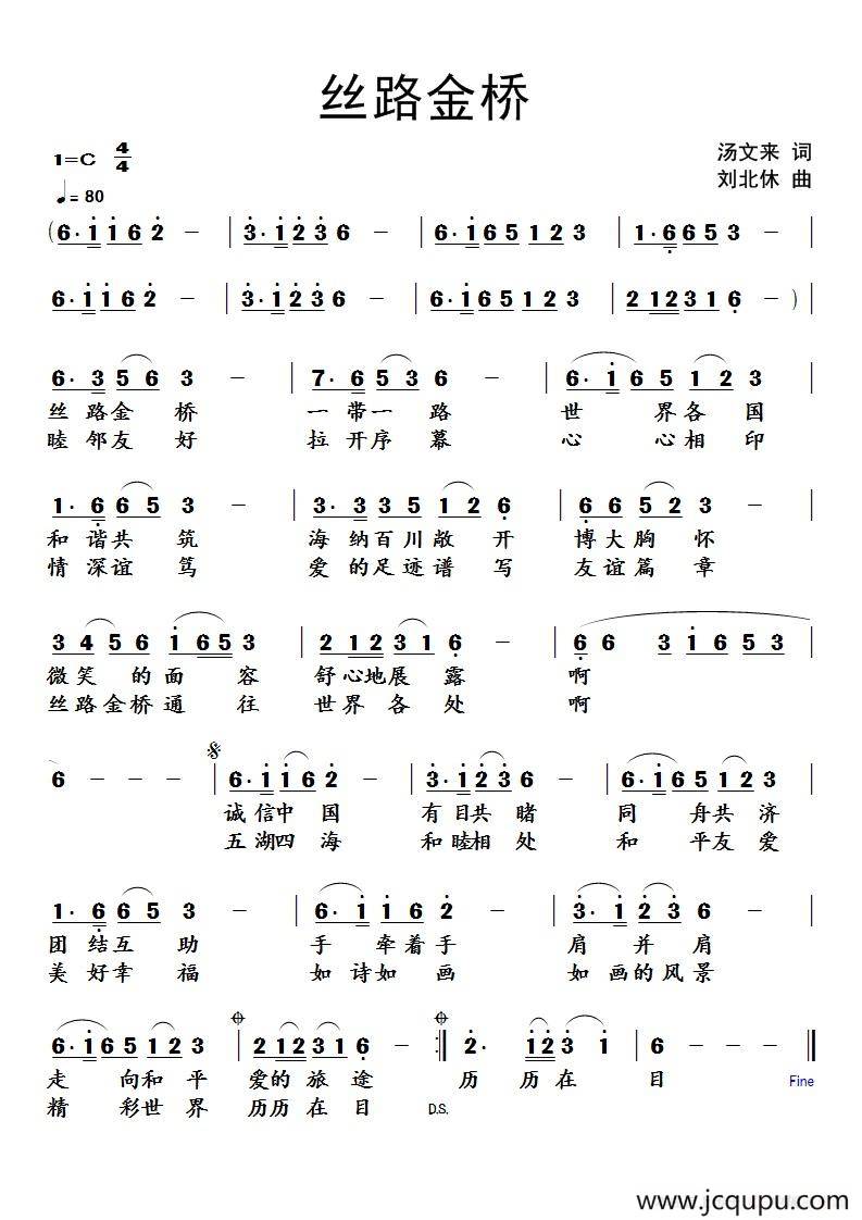 丝路金桥（汤文来词 刘北休曲）简谱