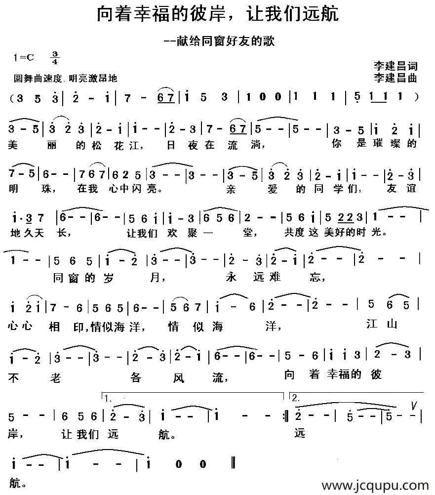 向着幸福的彼岸，让我们远航简谱
