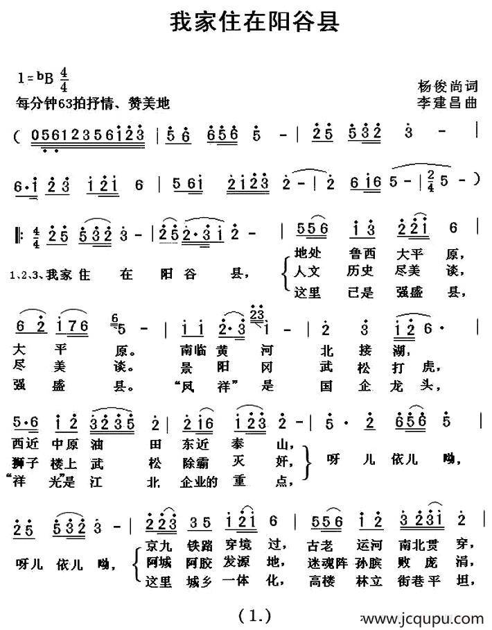 我的家住在阳谷县 （又名：我家住在阳谷县 ）简谱