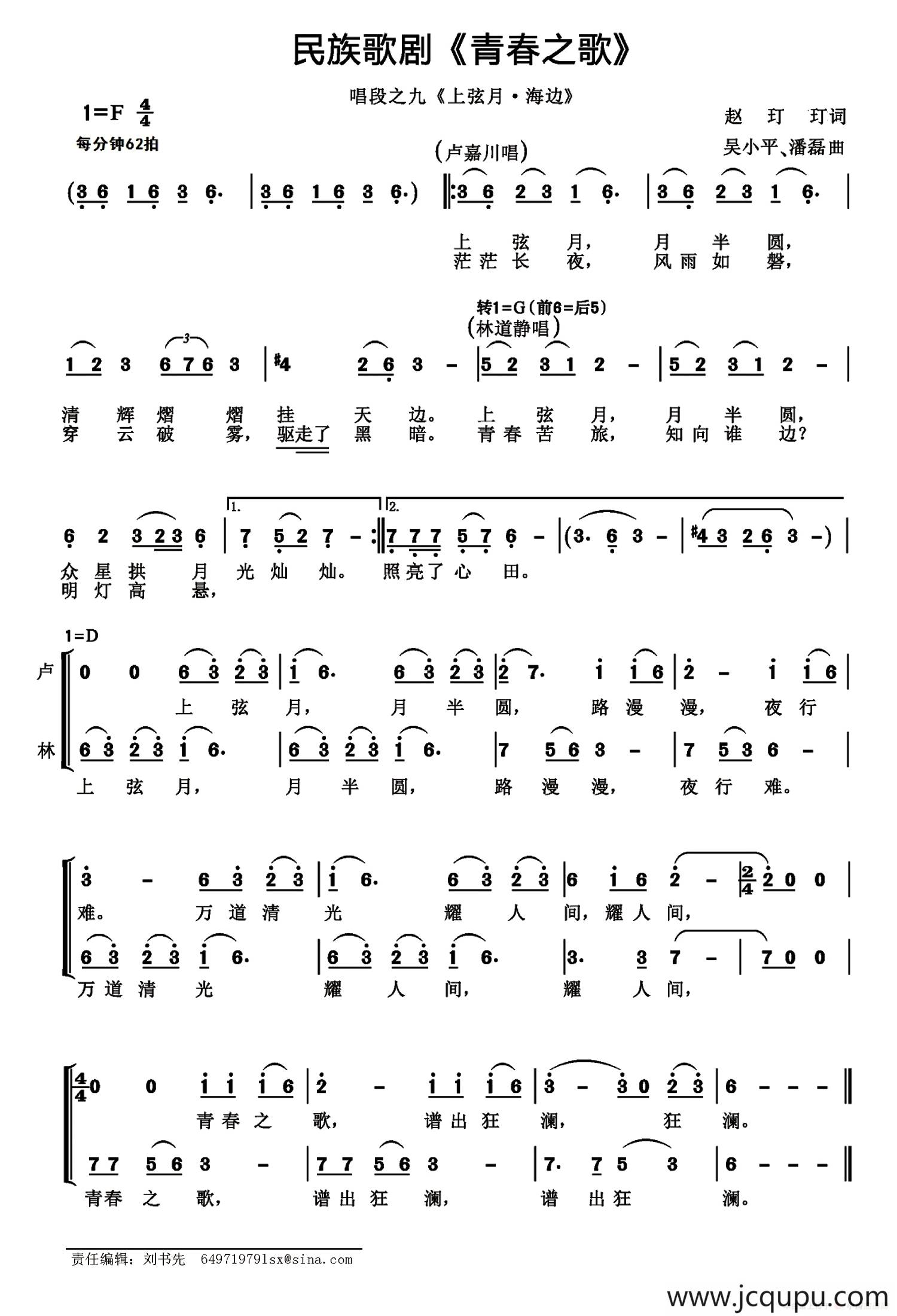 民族歌剧《青春之歌》唱段：9、上弦月·海边简谱