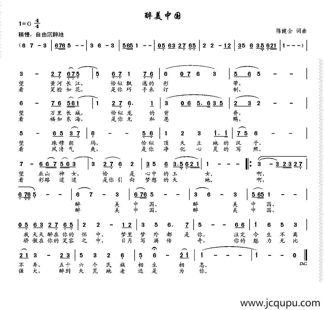 醉美中国（陈健全词 陈健全曲）简谱