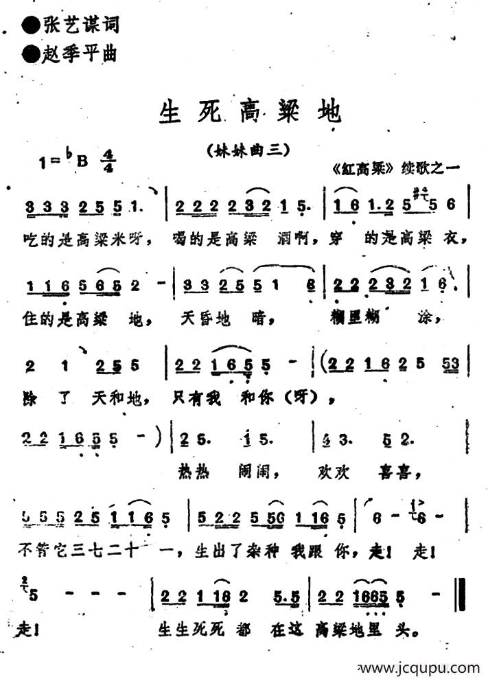 《红高粱》续歌之一：生死高粱地简谱