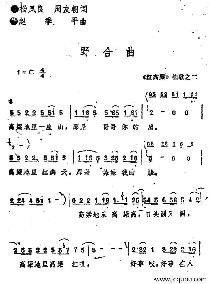 《红高粱》续歌之二：野合曲简谱