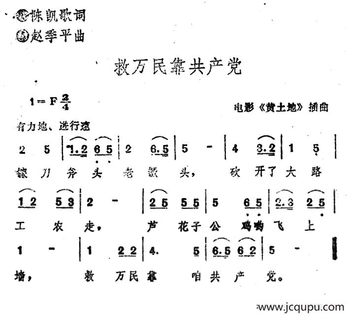 电影《黄土地》插曲：救万民靠共产党简谱