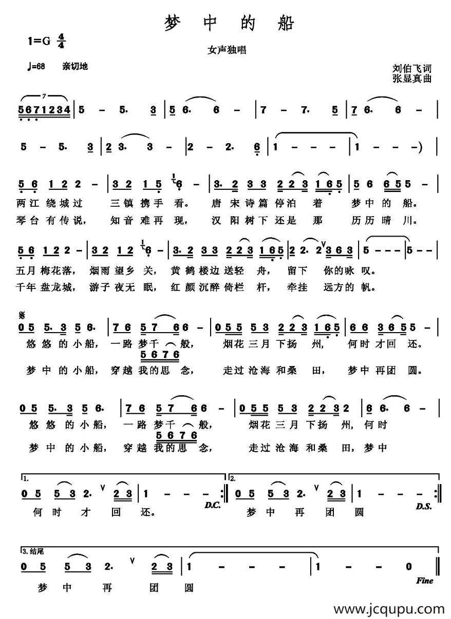 梦中的船 （刘伯飞词 张显真曲）简谱