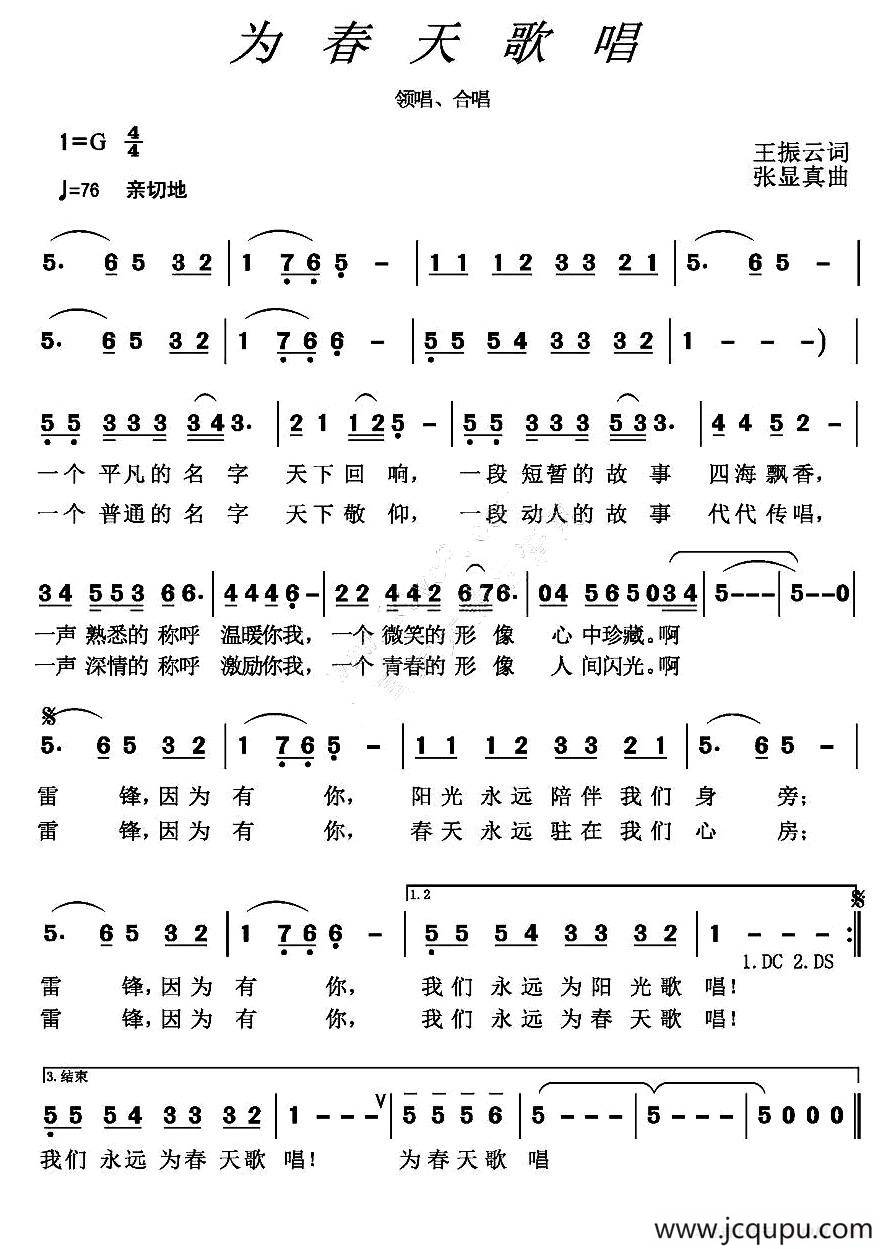 为春天歌唱（王振云词 张显真曲）简谱