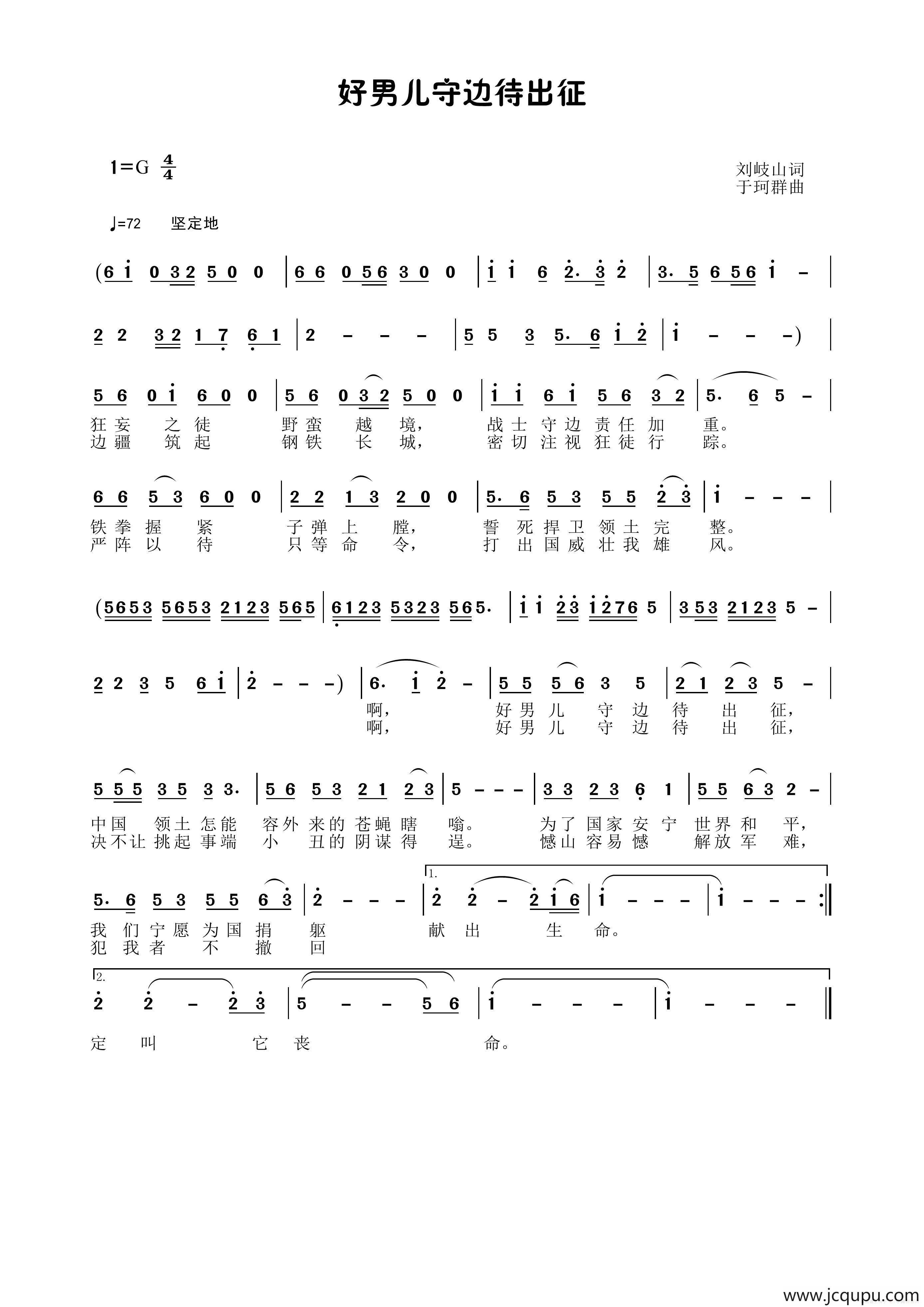 好男儿守边待出征（刘岐山词 于珂群曲）简谱