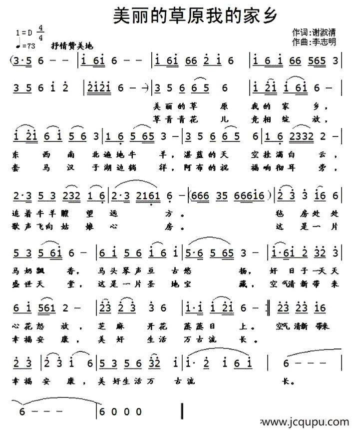 美丽的草原我的家乡（谢淑清词 李志明曲）简谱