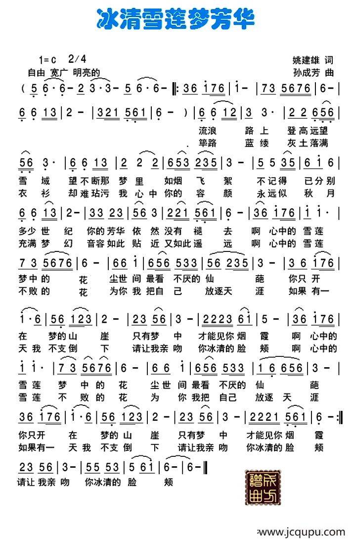 冰清雪莲梦芳华简谱