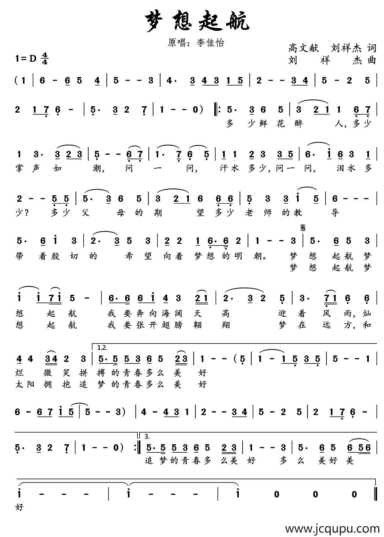 梦想起航（高文献 刘祥杰词 刘祥杰曲）简谱