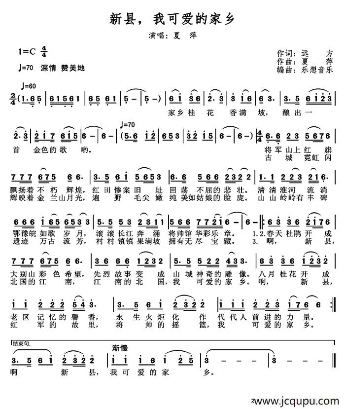 新县，我可爱的家乡简谱