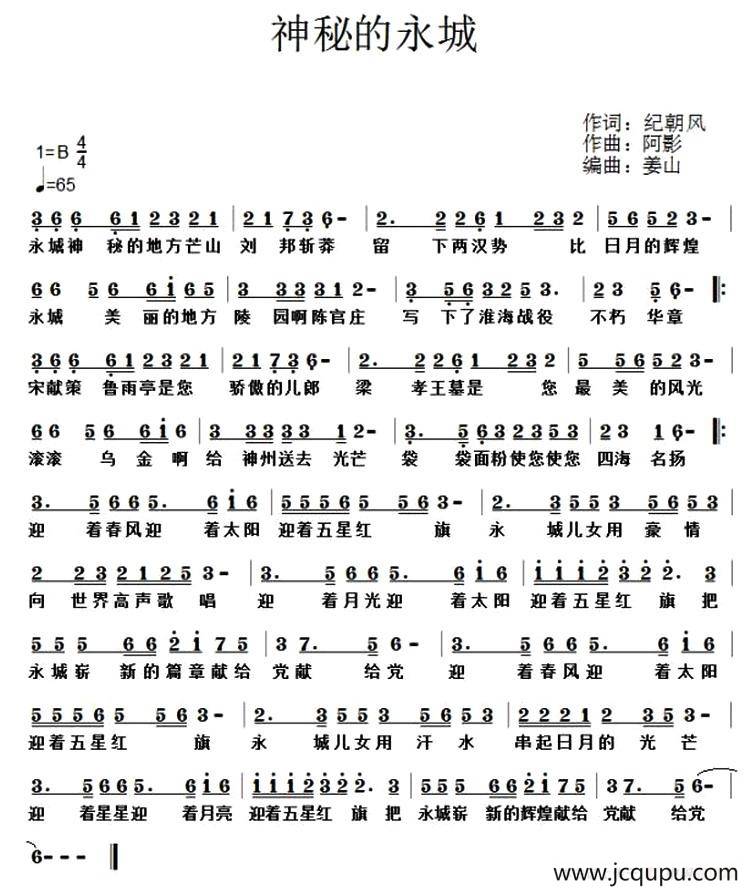 神秘的永城 简谱