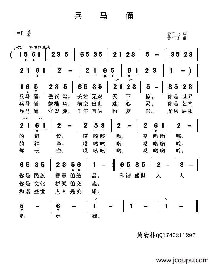 兵马俑（梅花砚词 黄清林曲）简谱