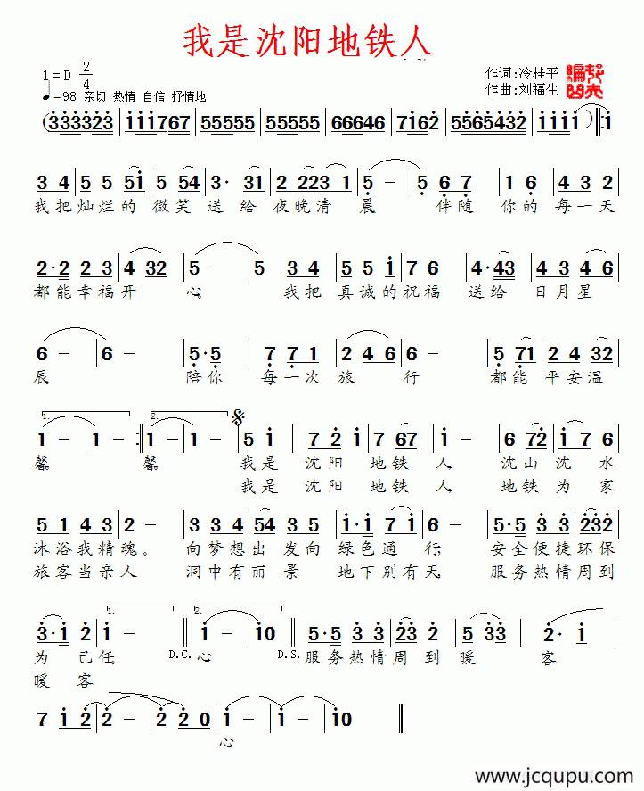 我是沈阳地铁人简谱