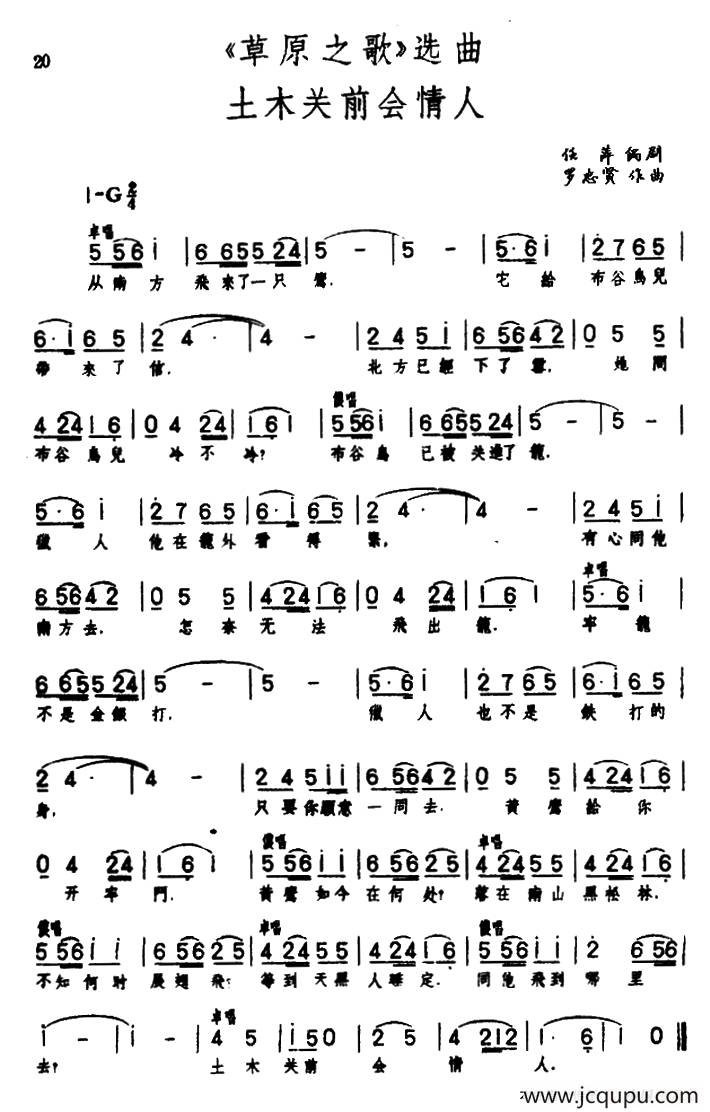 土木关前会情人（歌剧《草原之歌》选曲之十一 ）简谱