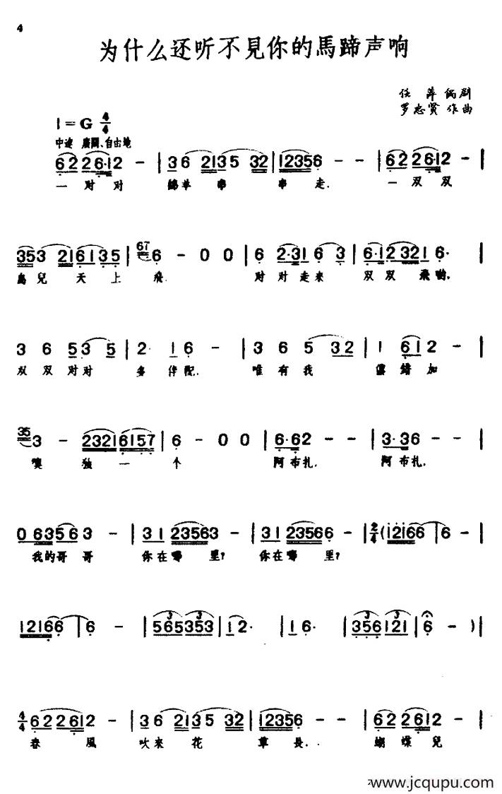 为什么还听不见你的马蹄声响（歌剧《草原之歌》选曲之二）简谱