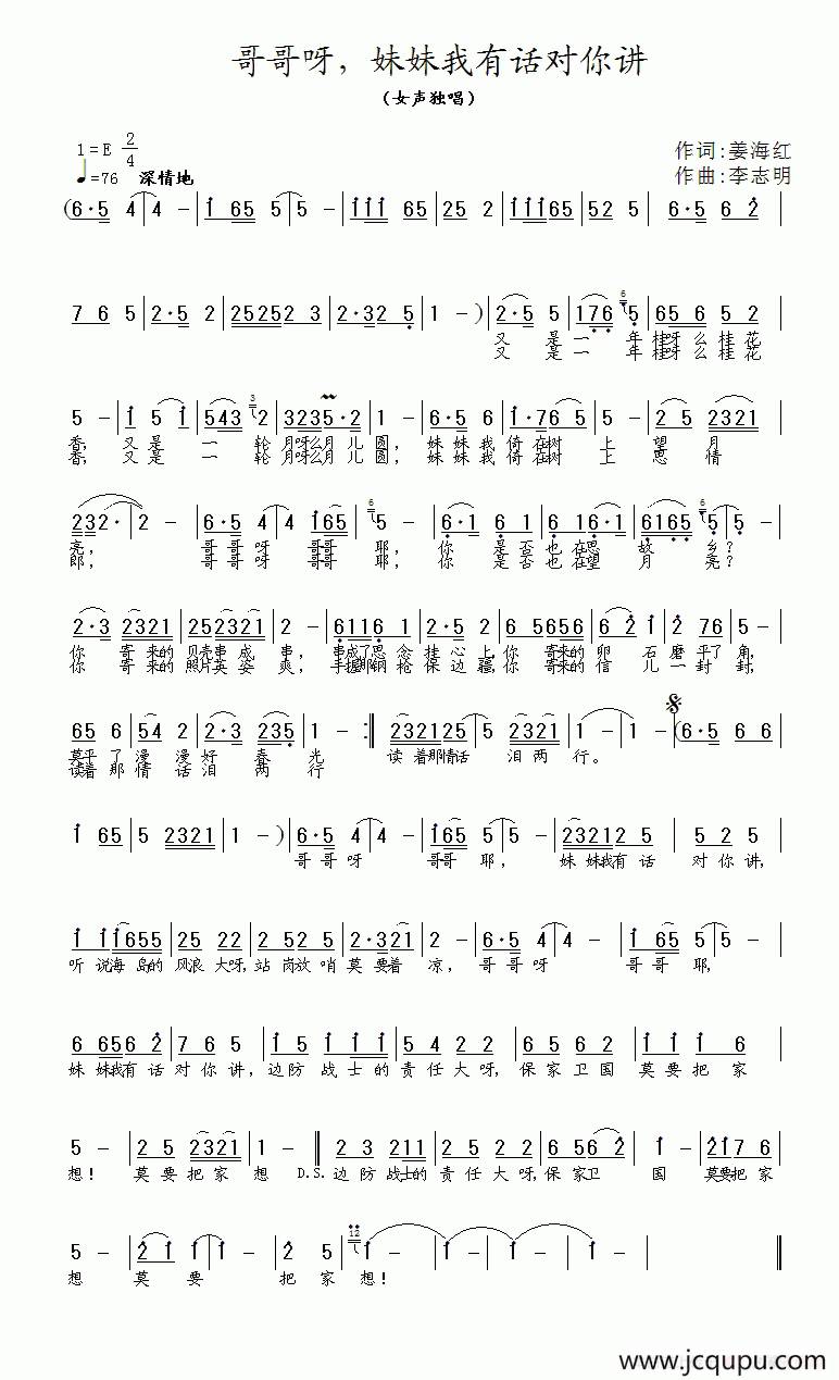 哥哥啊，妹妹我有话对你讲（姜海红词 李志明曲）简谱