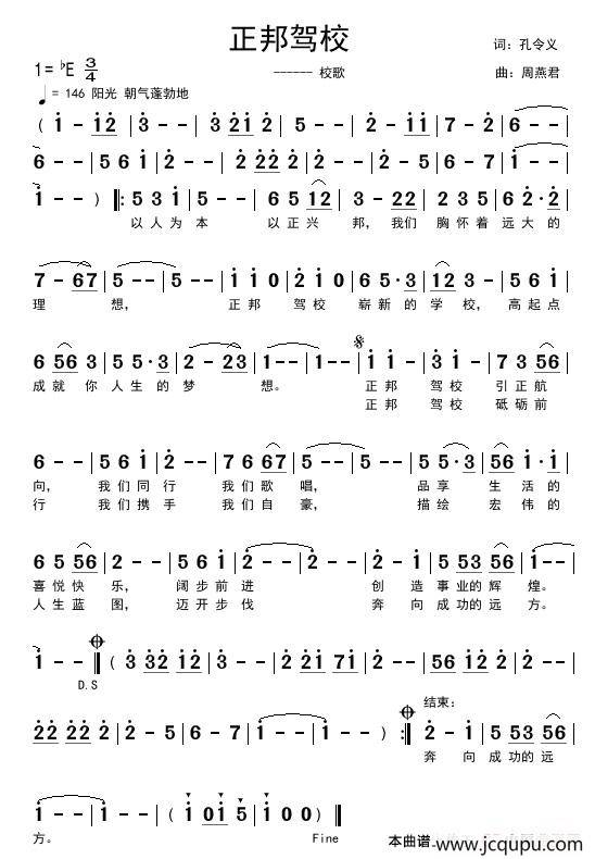 正邦驾校校歌（孔令义词 周燕君曲）简谱