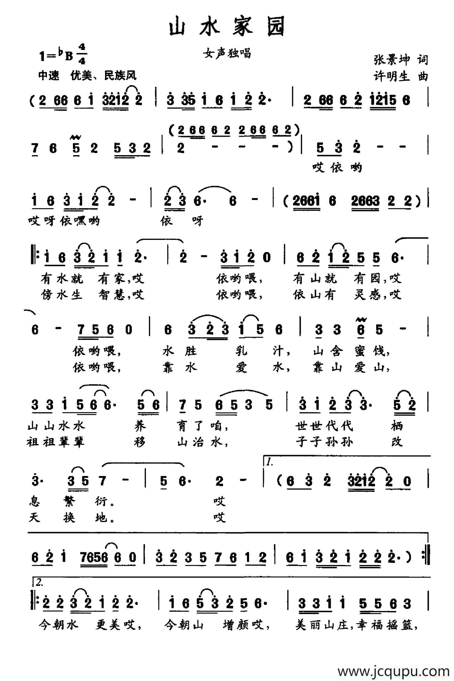 山水家园（张景坤词 许明生曲）简谱