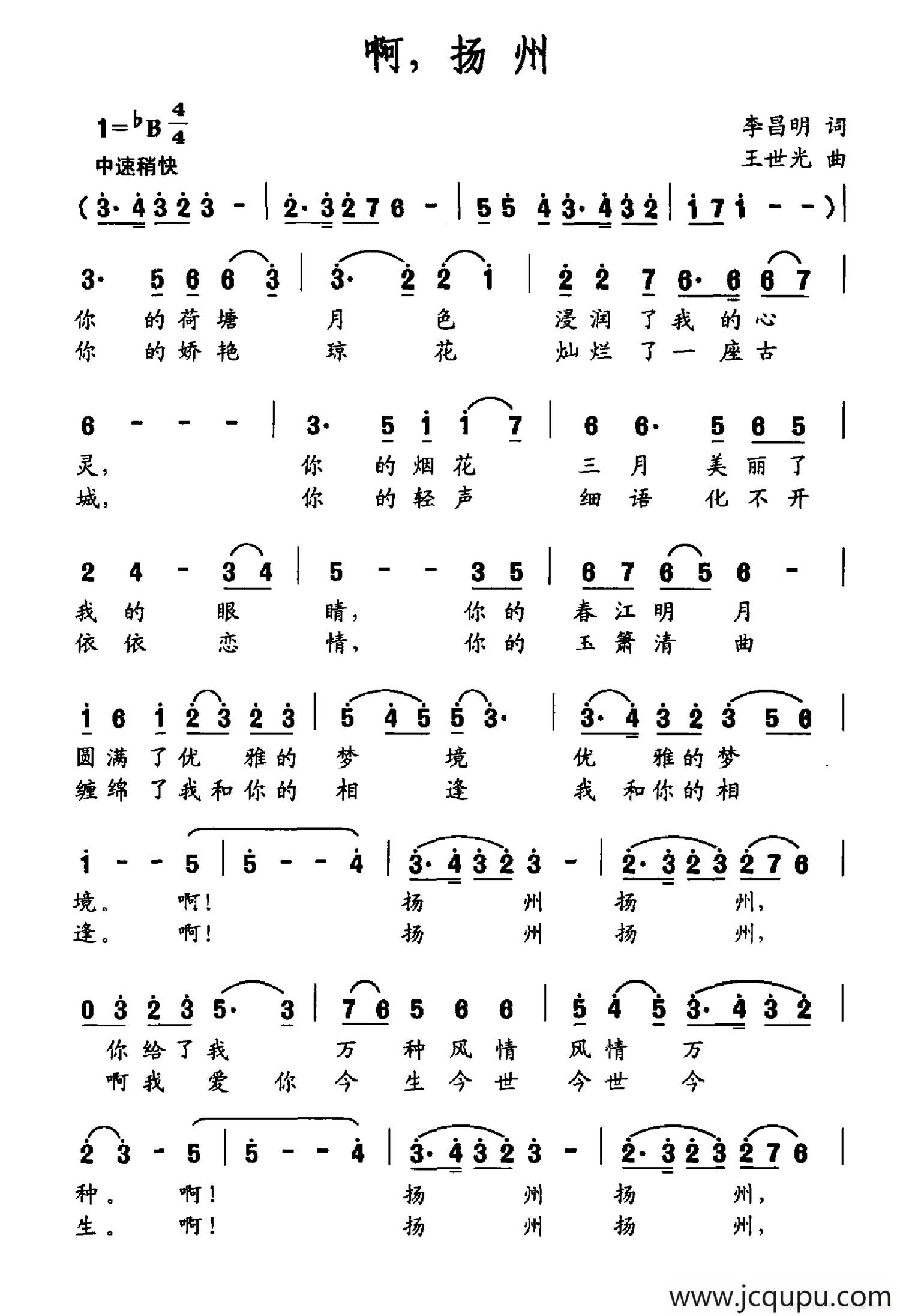 啊，扬州（李昌明词 王世光曲）简谱