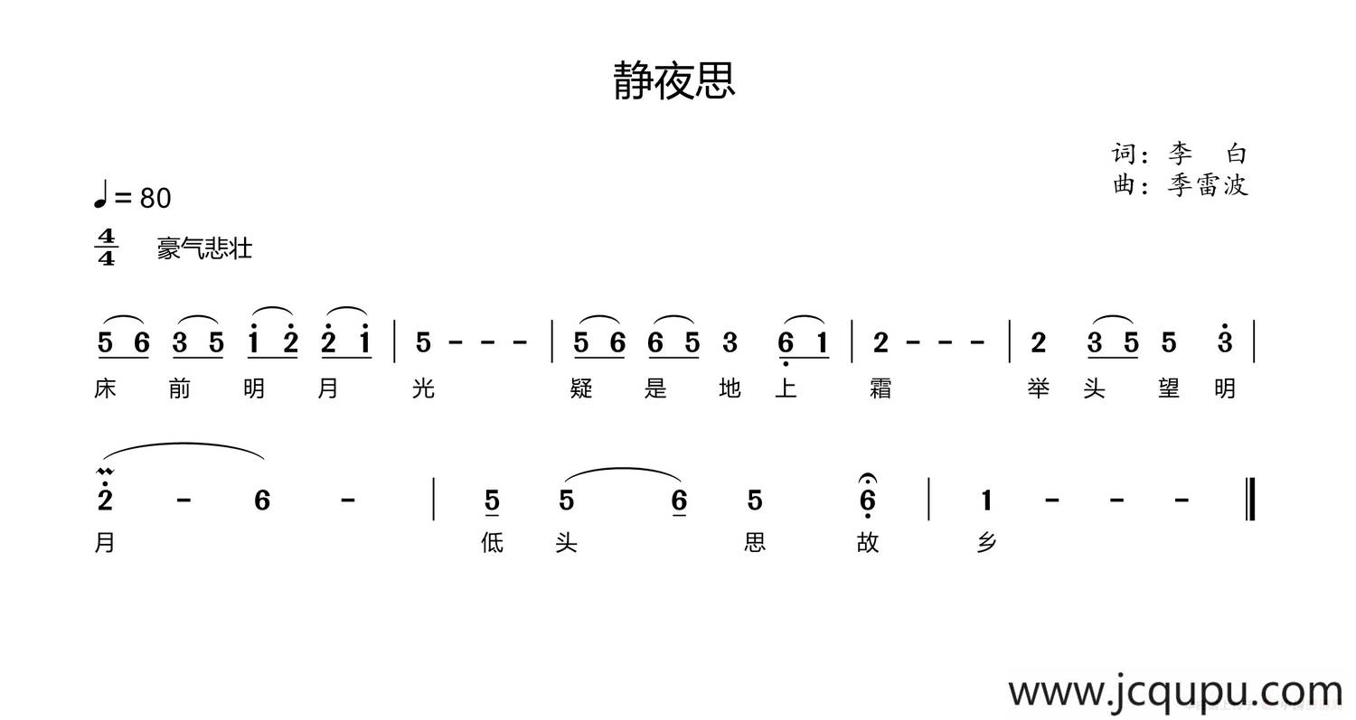 静夜思（[唐]李白词 季雷波曲）简谱