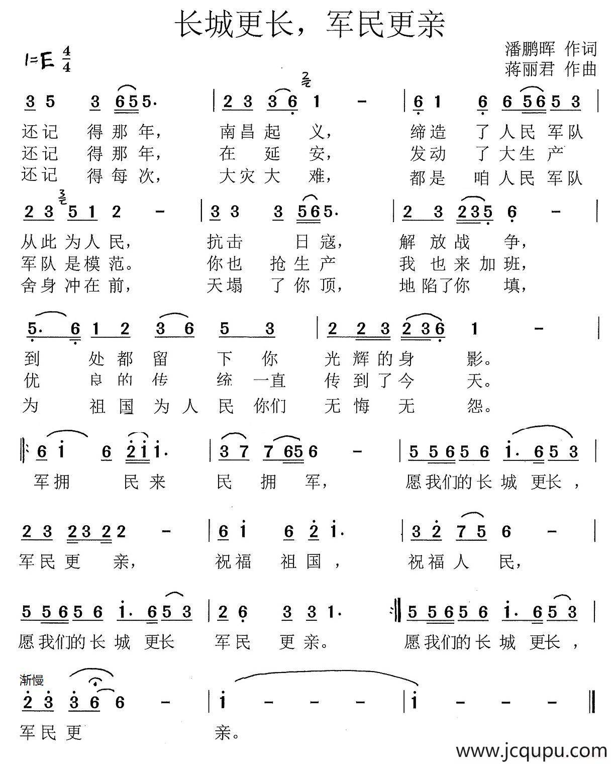 长城更长，军民更亲简谱
