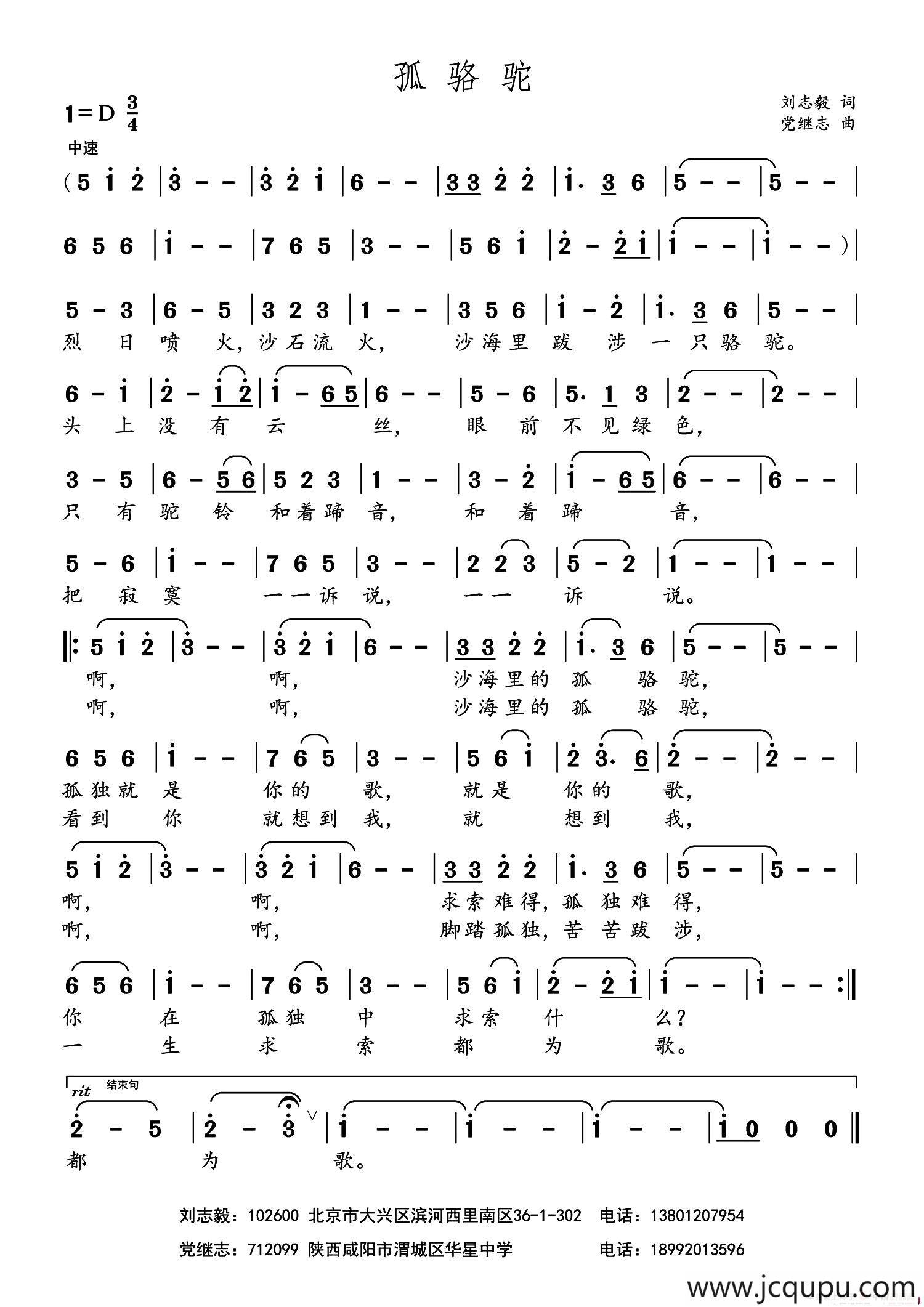 孤骆驼（刘志毅词 党继志曲）简谱