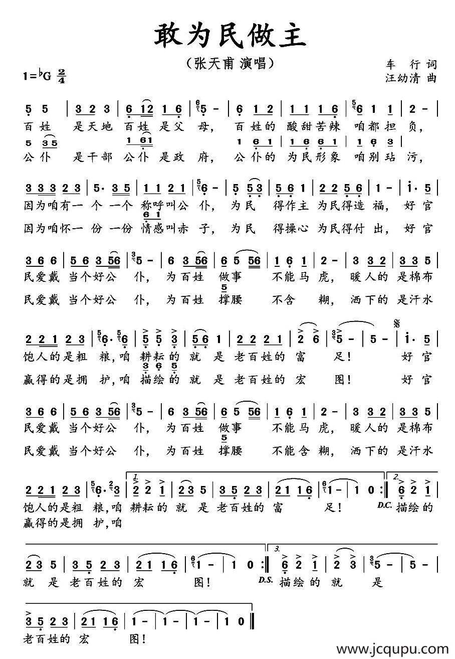 敢为民做主（车行词 汪幼清曲）简谱