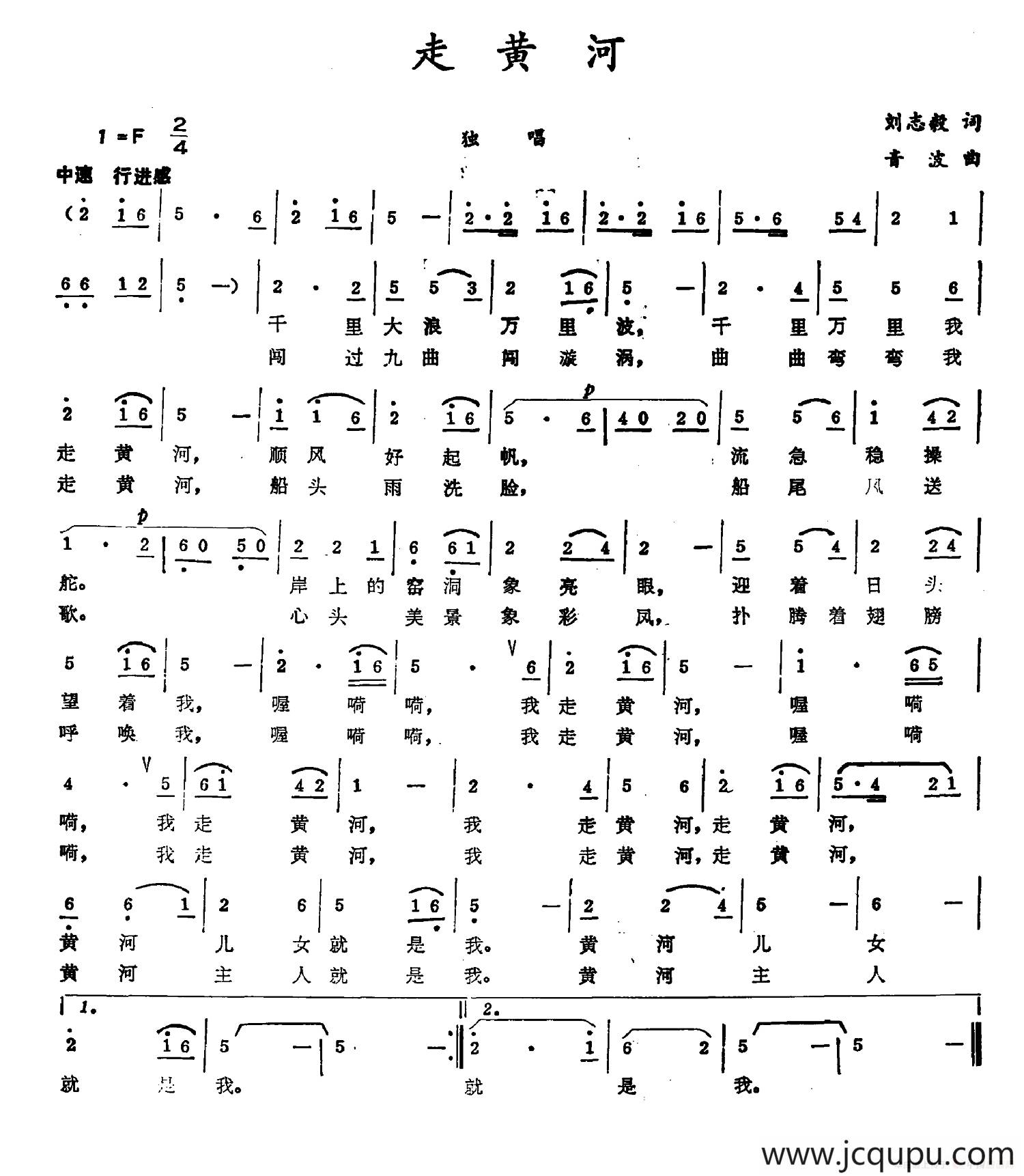 走黄河（刘志毅词 音波曲）简谱