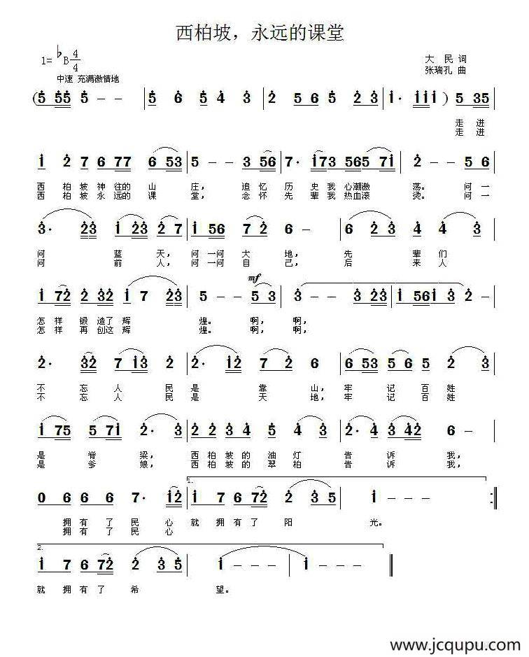 西柏坡，永远的课堂简谱