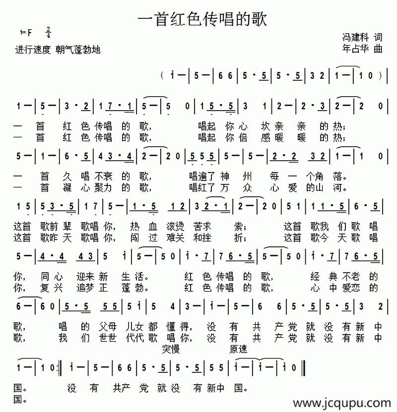一首红色传唱的歌 （冯建科词 年占华曲）简谱