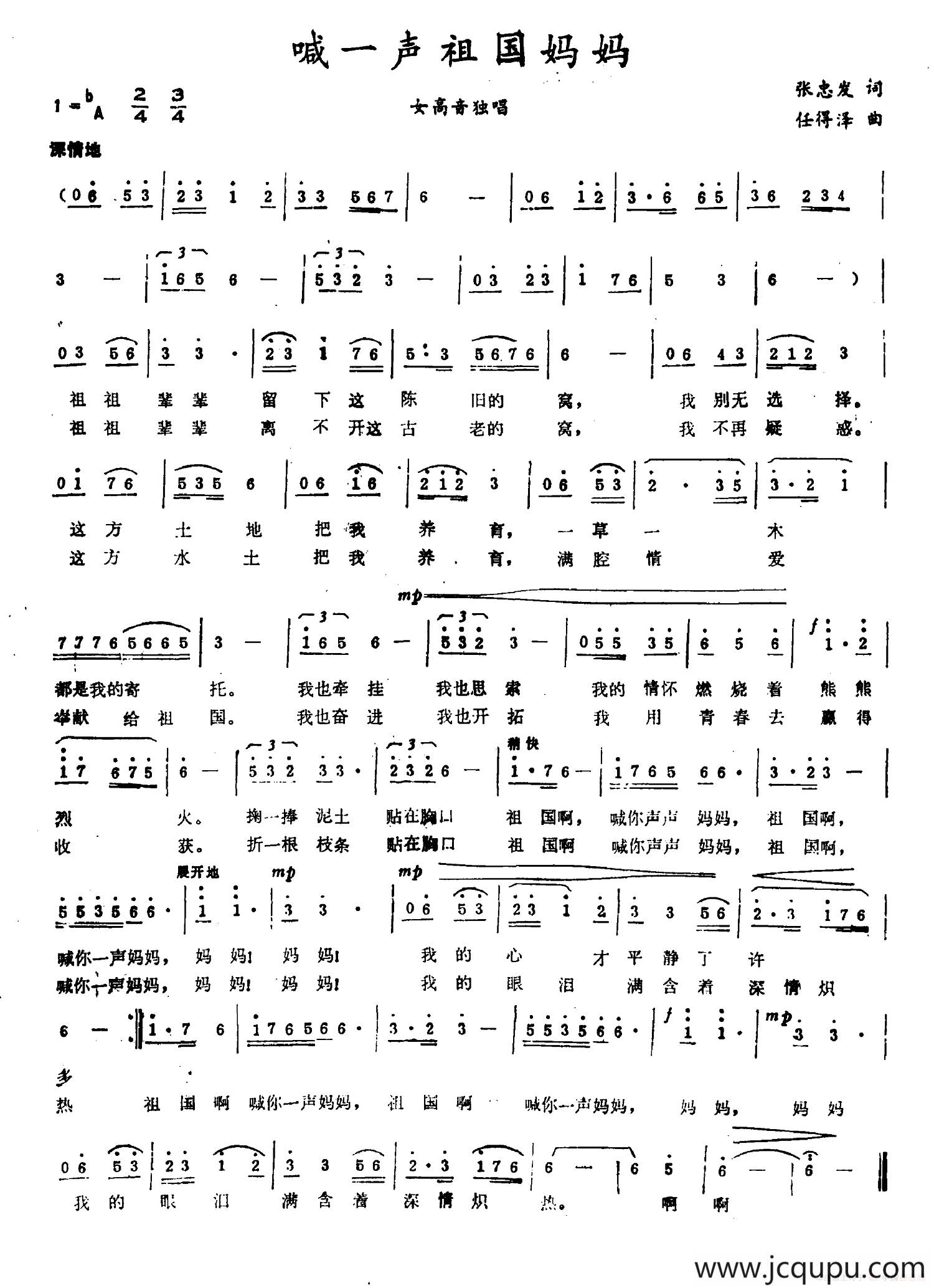 喊一声祖国妈妈（张忠发词 任得泽曲）简谱