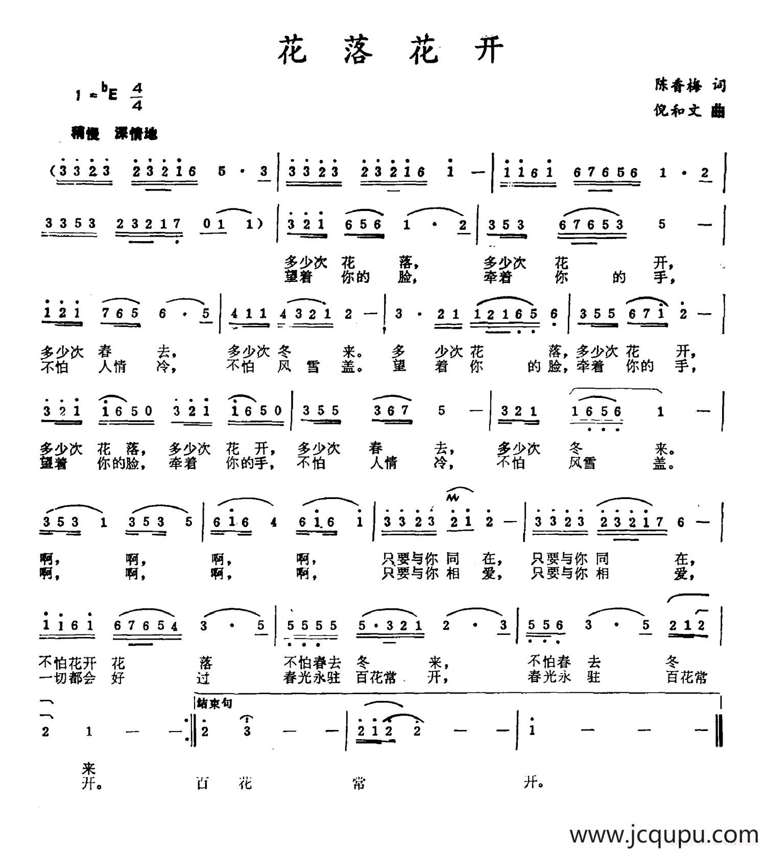花落花开（陈香梅词 倪和文曲）简谱