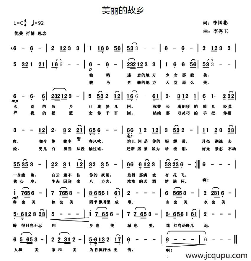 美丽的故乡（李国彬词 李秀玉曲）简谱
