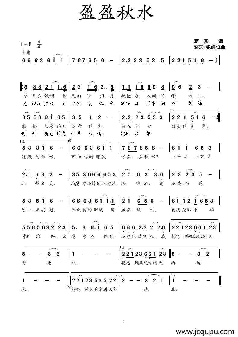 盈盈秋水（蒋燕词 蒋燕 张纯位曲）简谱