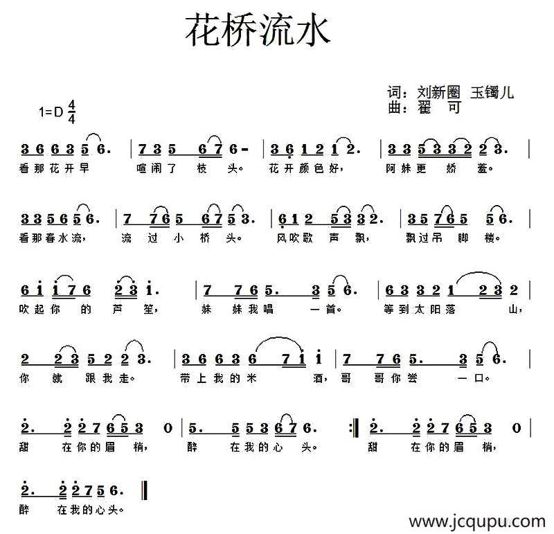 花桥流水（刘新圈 玉镯儿词 翟可曲）简谱