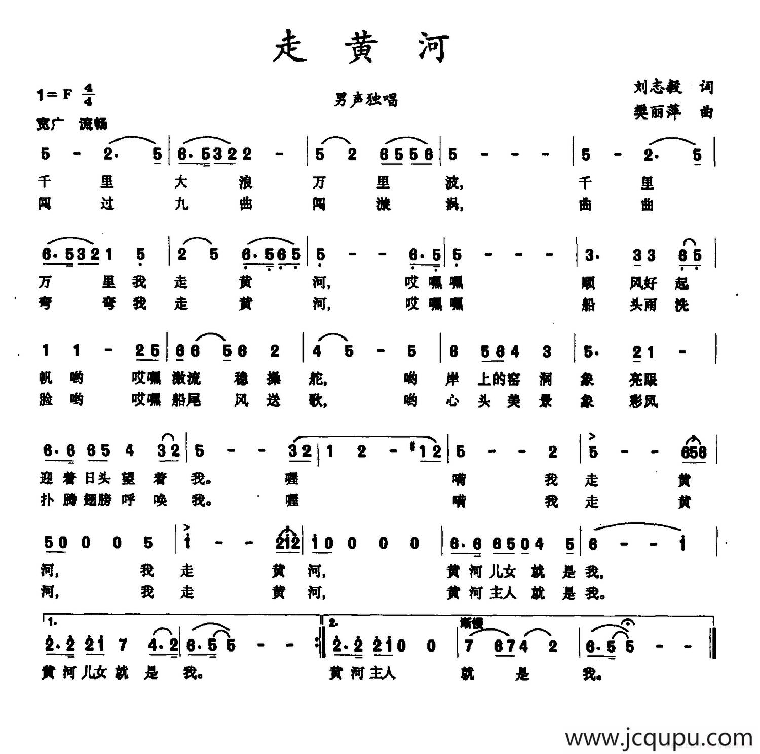 走黄河（刘志毅词 樊丽萍曲）简谱
