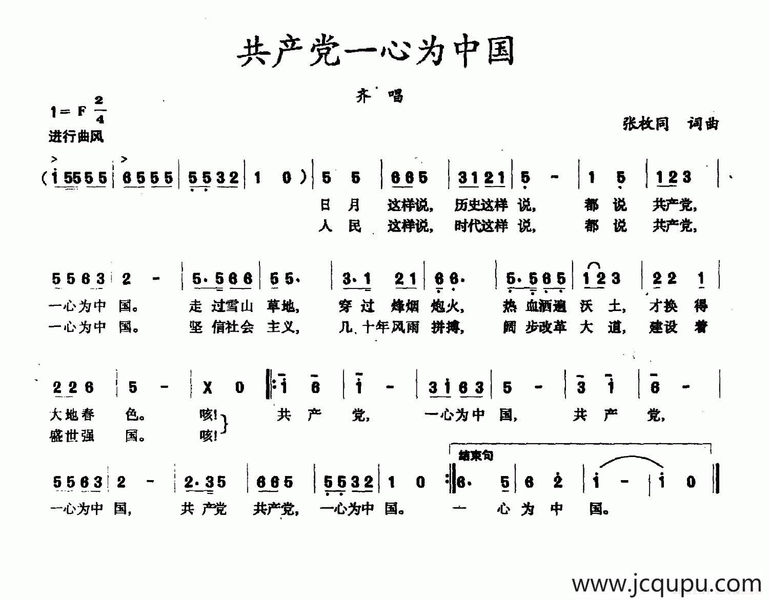共产党一心为中国（张枚同词 张枚同曲）简谱