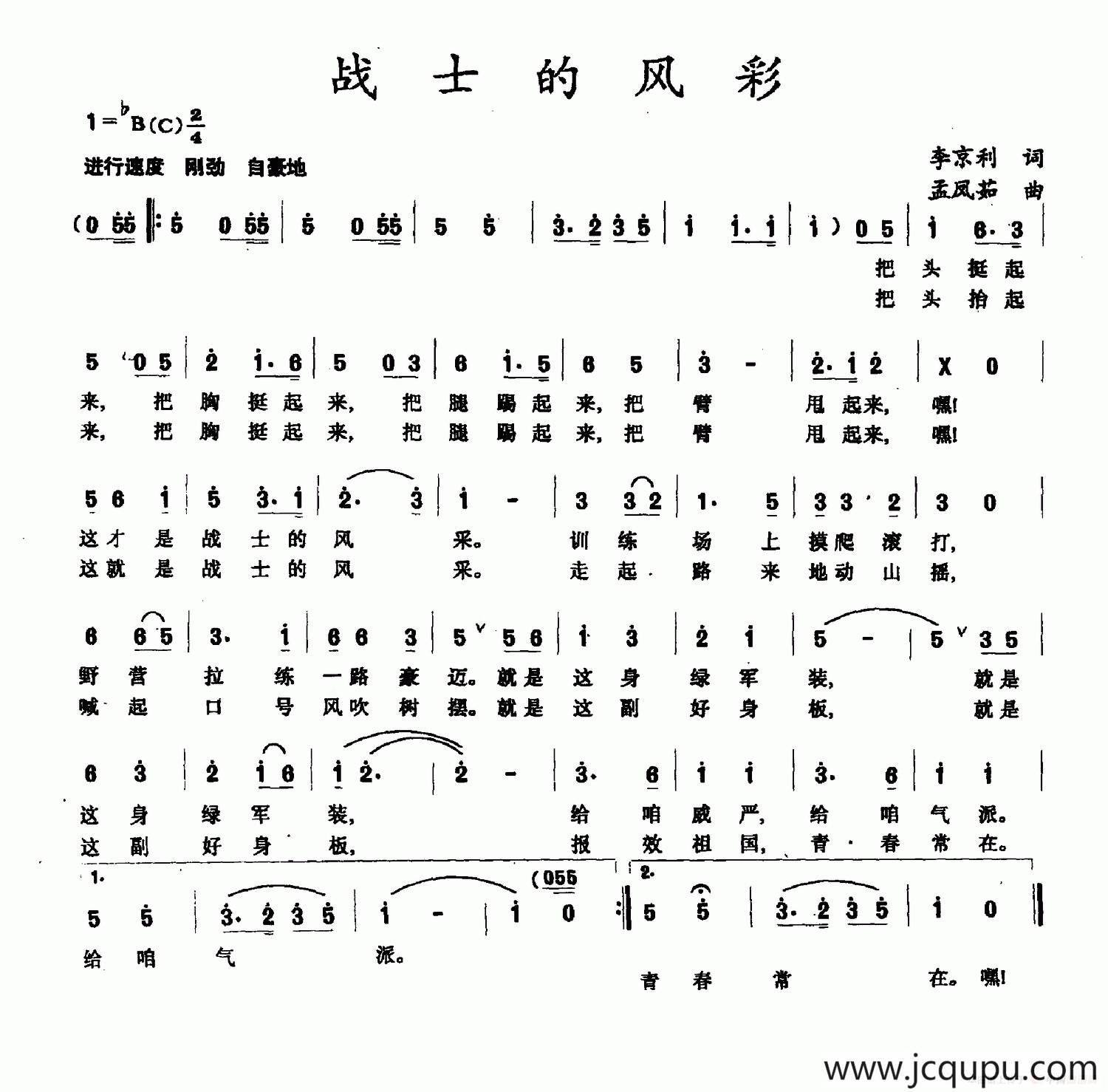 战士的风采（李京利词 孟凤茹曲）简谱