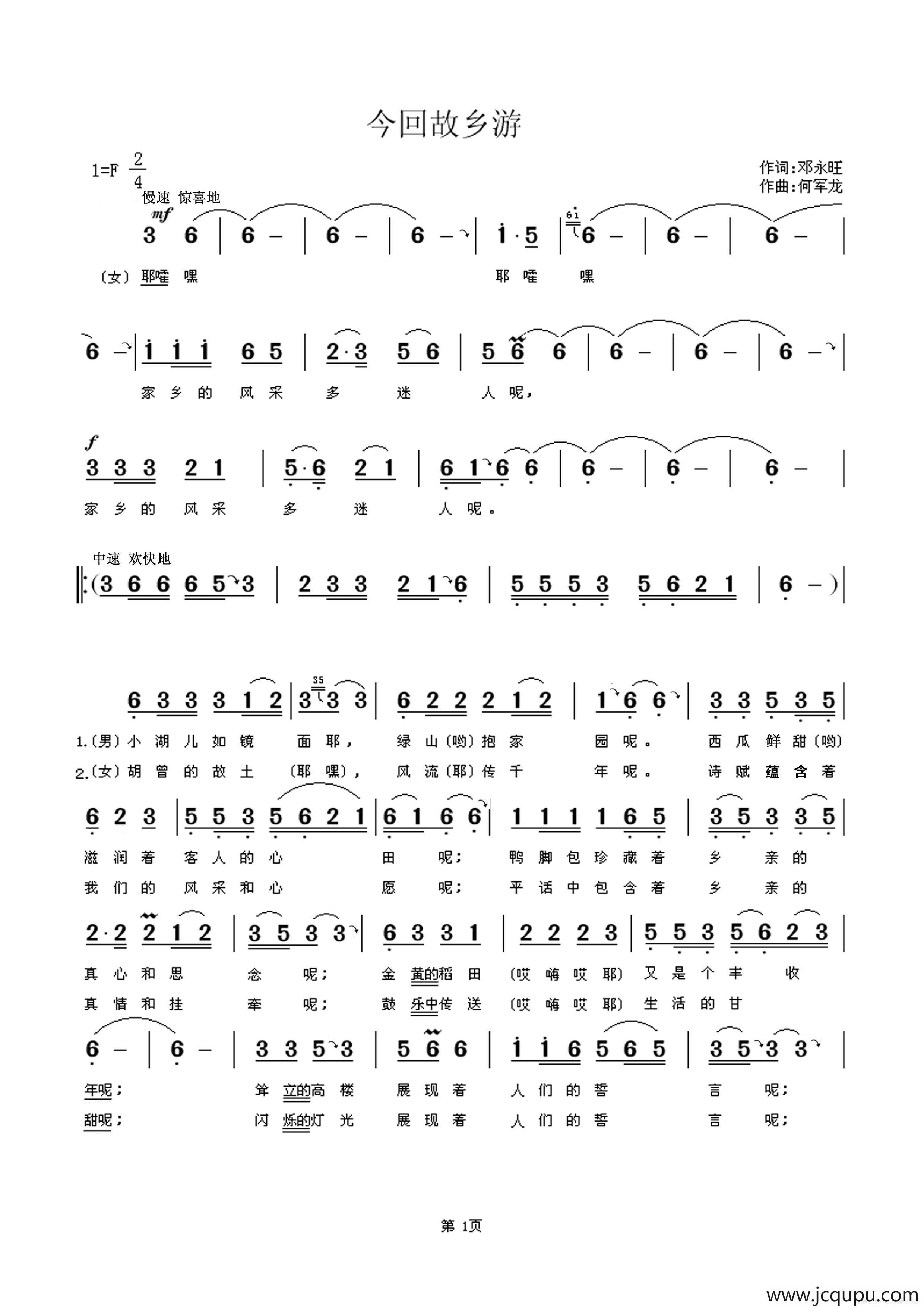 今回故乡游（邓永旺词 何军龙曲）简谱