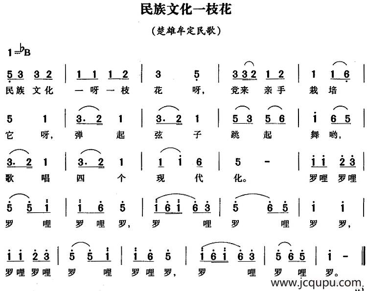 民族文化一枝花简谱