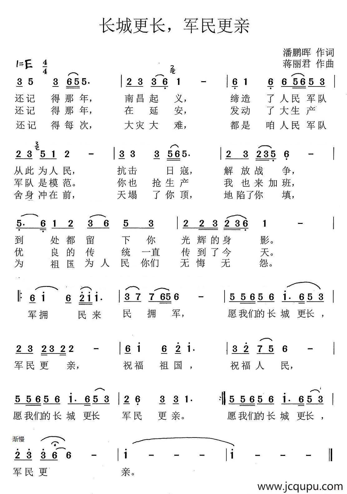 长城更长 军民更亲简谱