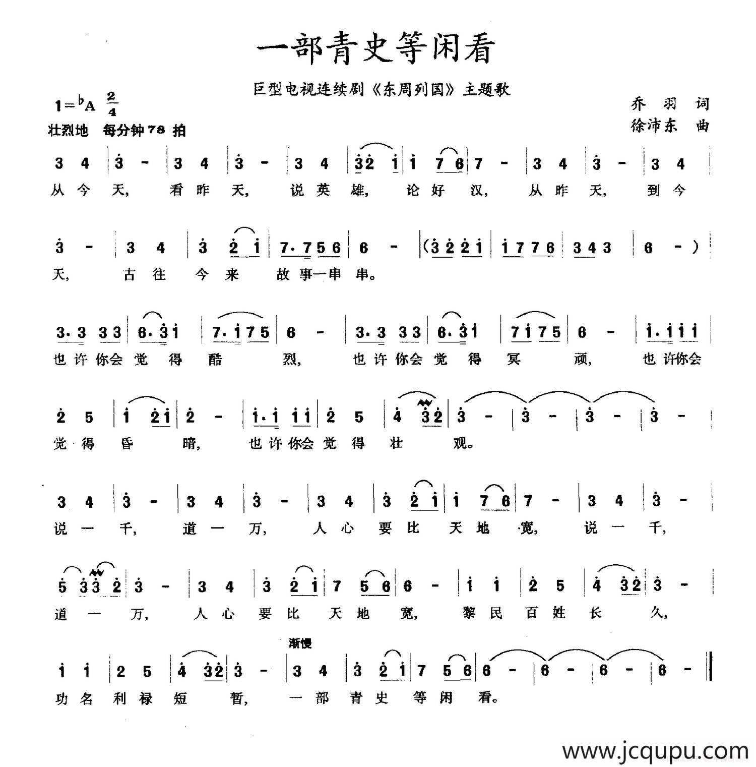 一部青史等闲看（巨型电视连续剧《东周列国》主题歌）简谱