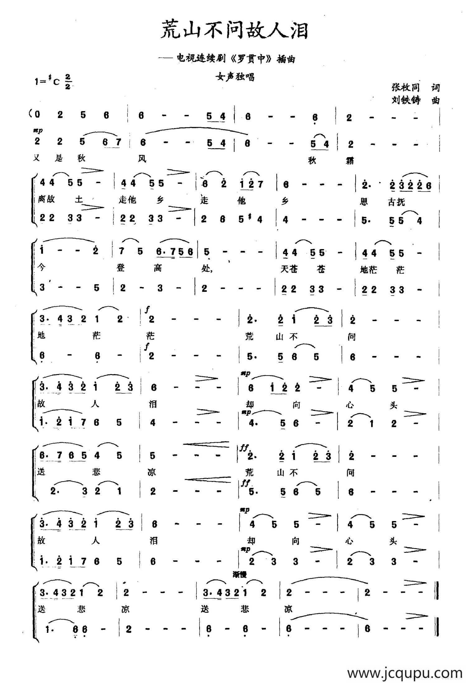 荒山不问故人泪（电视剧《罗贯中》插曲）简谱