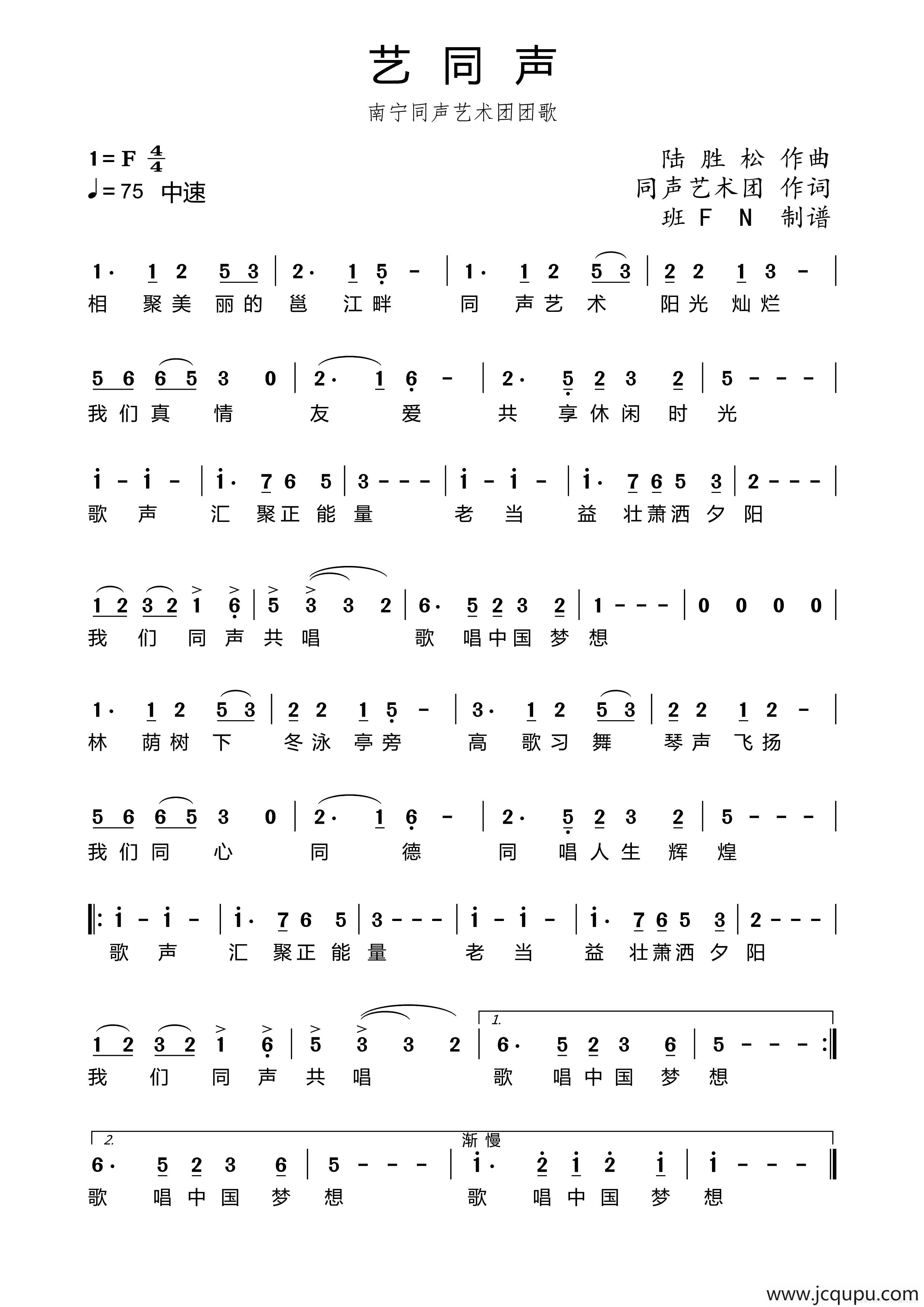 艺同声（南宁同声艺术团团歌）简谱