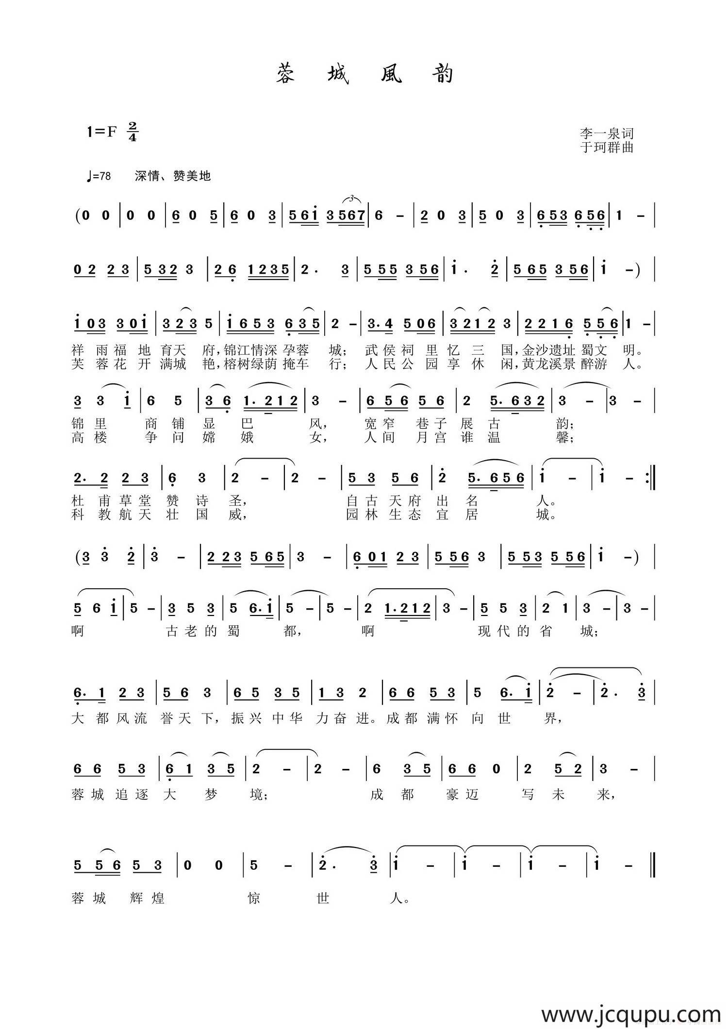 蓉城风韵简谱