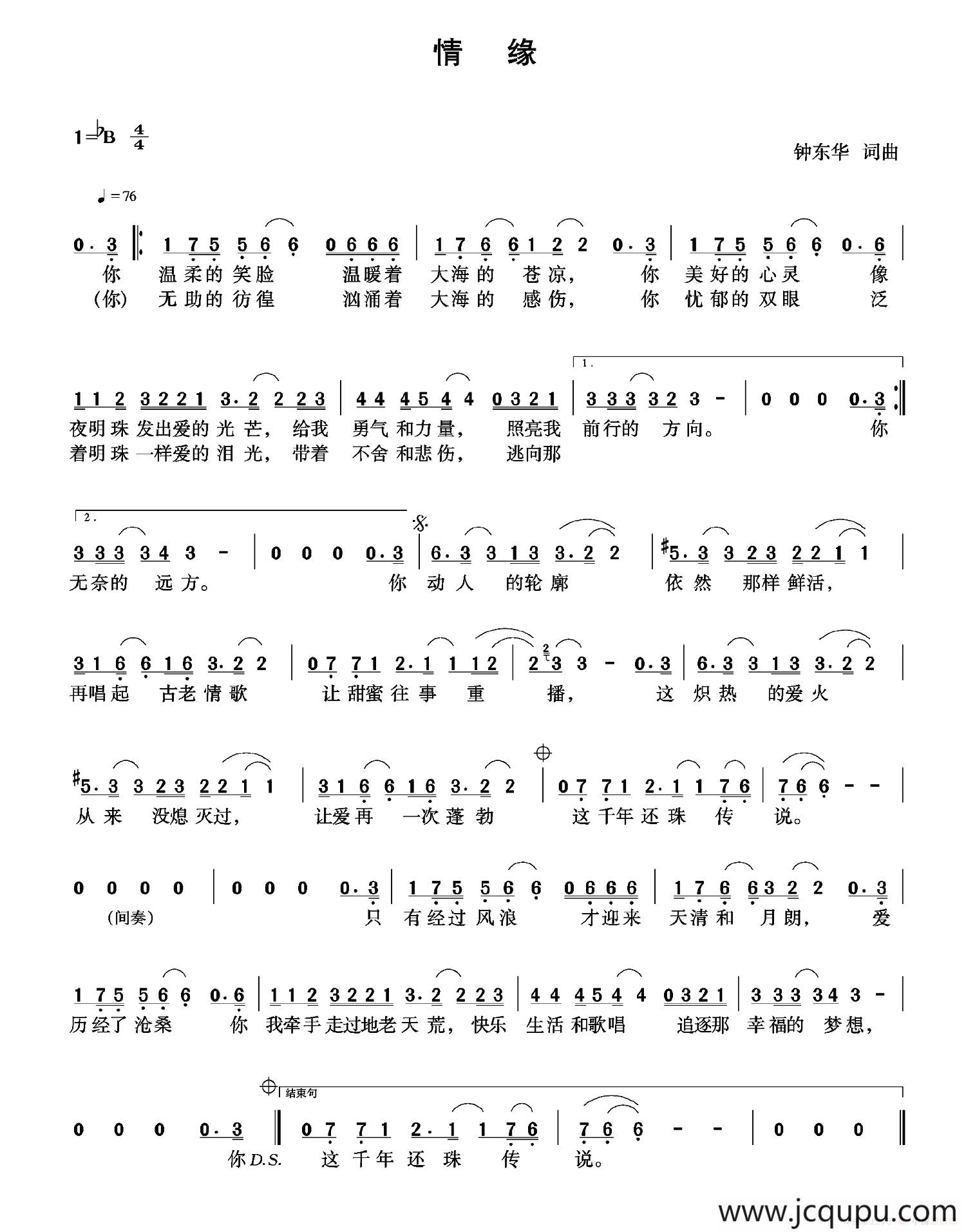 情缘（钟东华词 钟东华曲）简谱