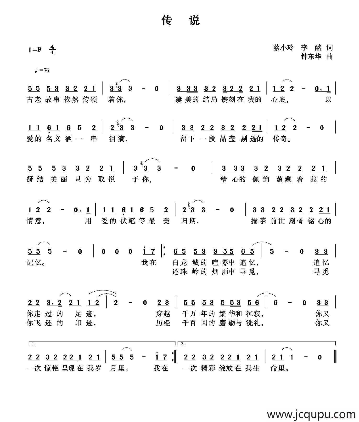 传说（蔡小玲 李酩词 钟东华曲）简谱