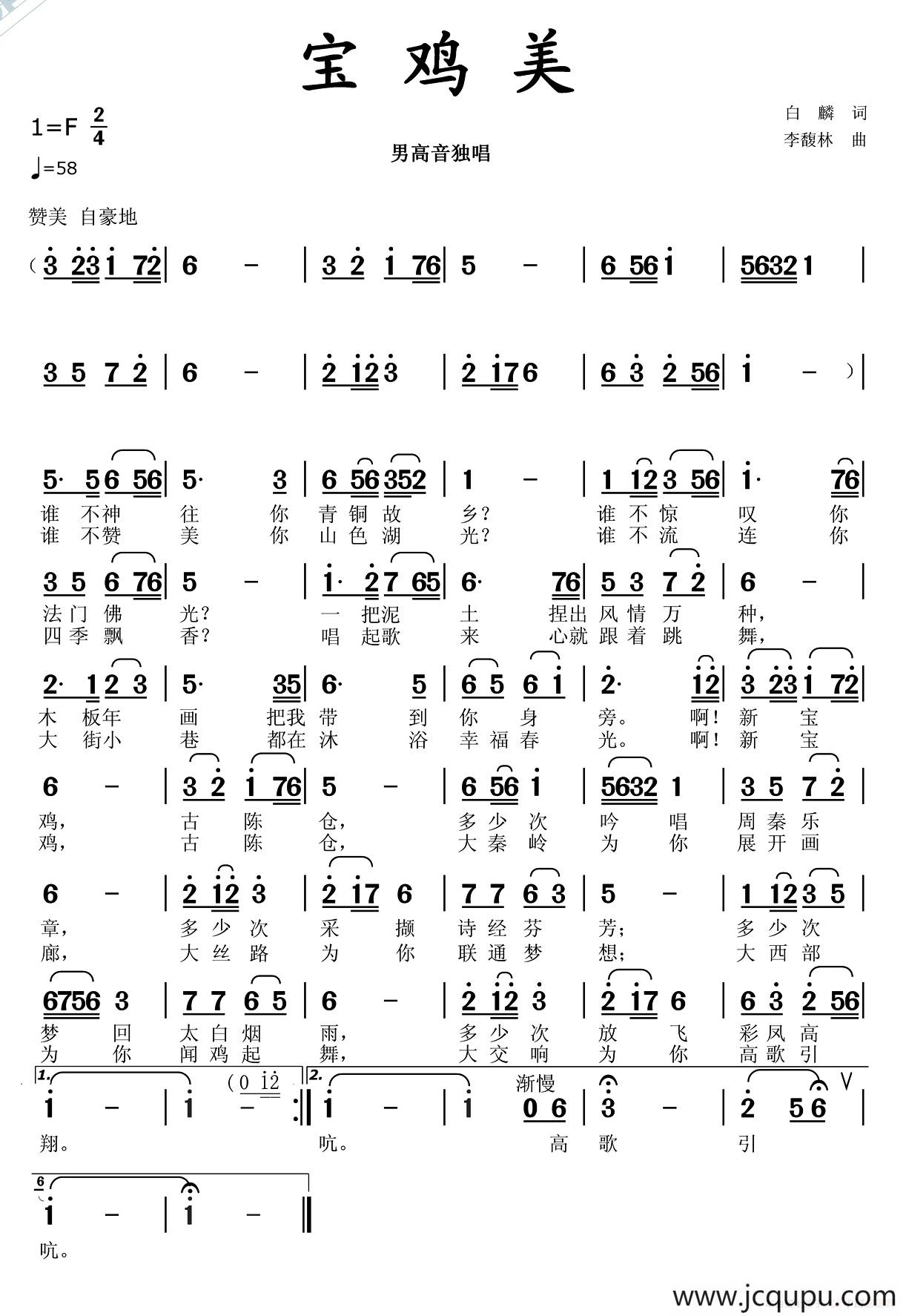 宝鸡美（白麟词 李馥林曲）简谱